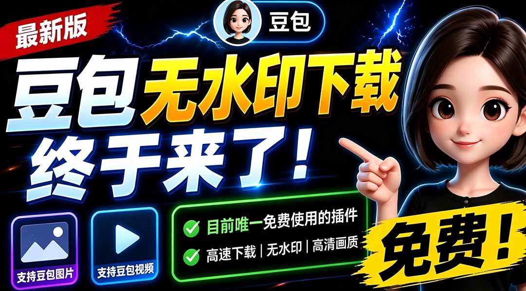 （19656期）豆包无水印下载终于来了-更新！支持豆包图片/视频，15 秒视频配置本地账户管理及批量下载，浏览器拓展-小灰云创