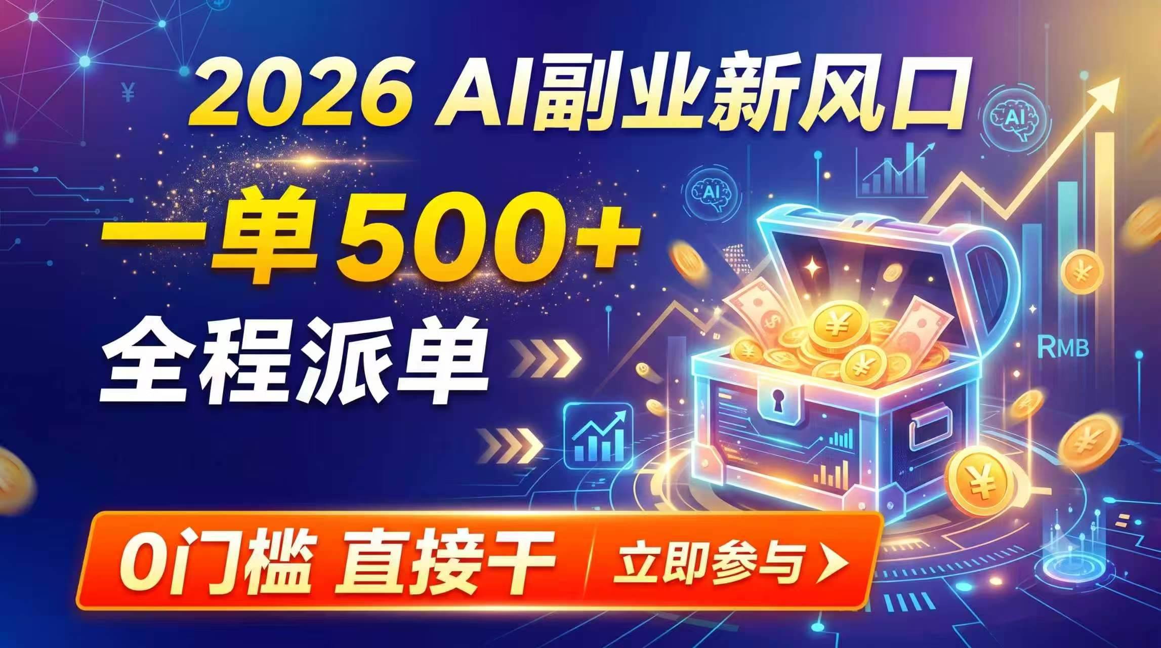 （19745期）【2026】AI副业新风口，一单500+，全程派单，0门槛直接干-小灰云创