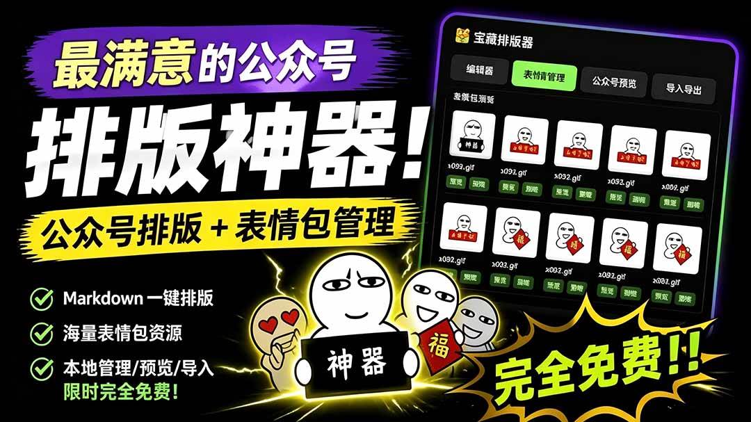 （19565期）Github开源免费，目前最满意的公众号排版工具！支持实时预览，排版超美观且带表情包管理功能-小灰云创