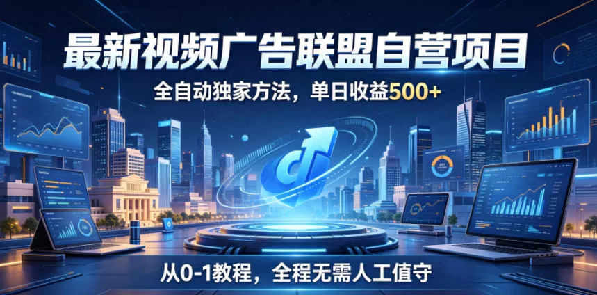 最新视频广告联盟自营项目，全自动独家方法，单日收益500+，从0-1教程，全程无需人工值守【揭秘】-小灰云创