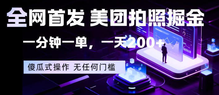全网首发，美团拍照掘金，一分钟一单，一天200+，一部手机即可，无任何门槛【揭秘】-小灰云创