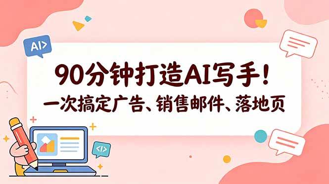 （18548期）90分钟打造AI写手！一次搞定广告、销售邮件、落地页【原创双语字幕】-小灰云创
