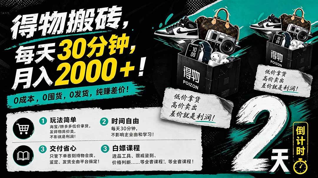 （18298期）得物搬砖，0成本起步每天30分钟，月入2000+，0成本，0囤货，0发货，纯賺差价-小灰云创