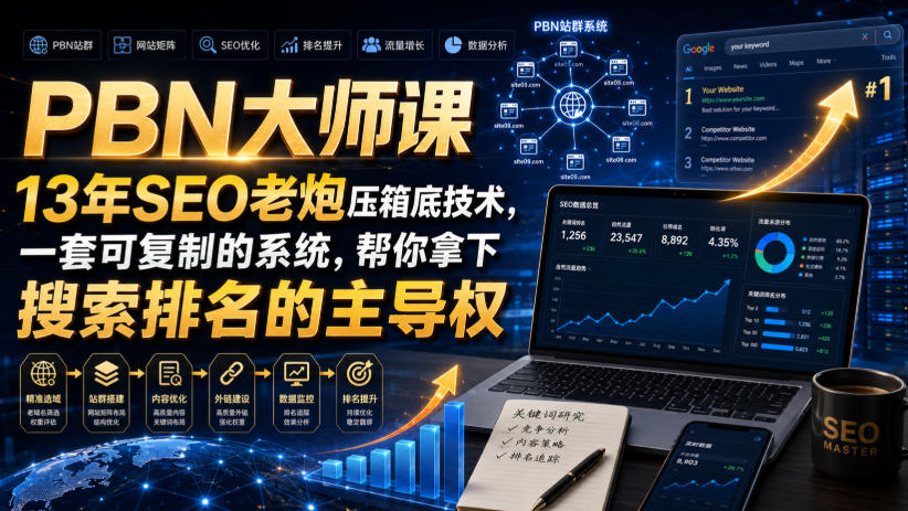 PBN大师课13年SEO老炮压箱底技术,一套可复制的系统,帮你拿下搜索排名的主导权【原创双语字幕】-小灰云创