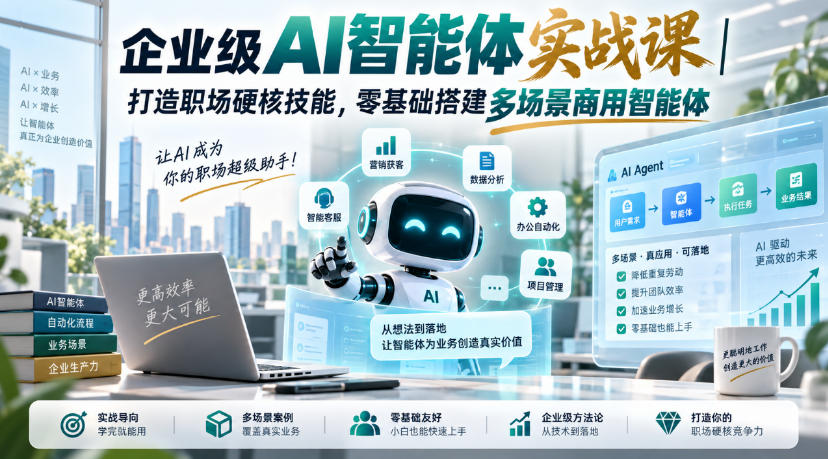 企业级AI智能体实战课｜打造职场硬核技能，零基础搭建多场景商用智能体-小灰云创