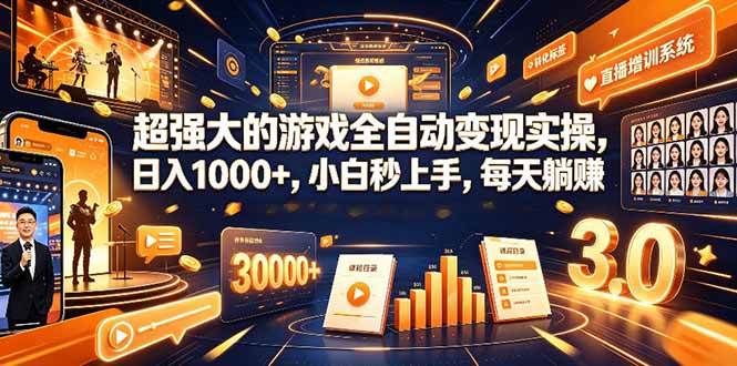 （19112期）超强大的游戏全自动变现实操，日入1000+，小白秒上手，每天躺赚！-小灰云创