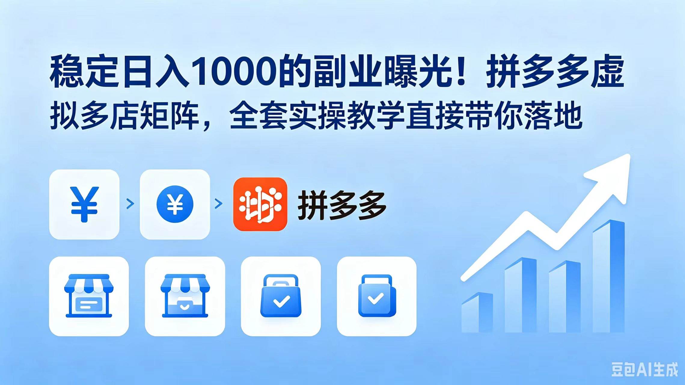 (18928期)稳定日入 1000 的副业曝光!拼多多虚拟多店矩阵,全套实操教学直接带你落地-小灰云创
