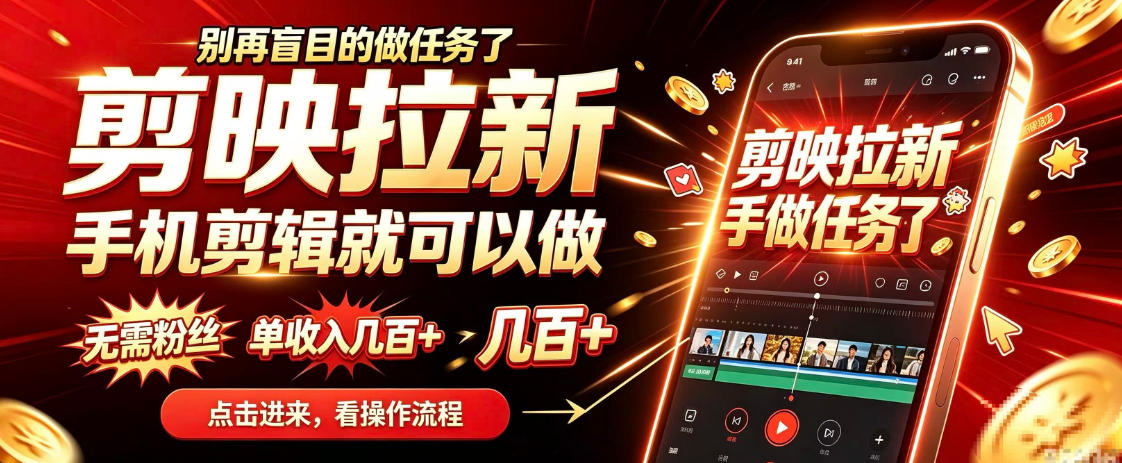 剪映拉新会手机剪辑就可以做，无需粉丝，单收入几百＋，不用露脸、不用囤货，一部手机就能开工-小灰云创
