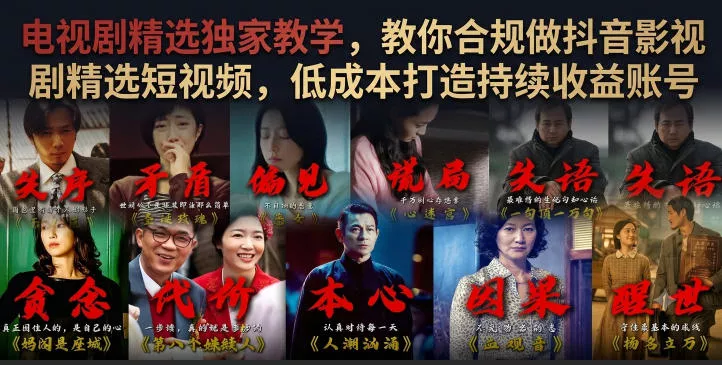电视剧精选独家教学,教你合规做抖音影视剧精选短视频,低成本打造持续收益账号-小灰云创