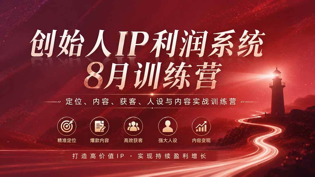 (20025期)创始人IP利润系统8月训练营,定位、内容、获客、人设与内容实战训练营(无水印)-小灰云创