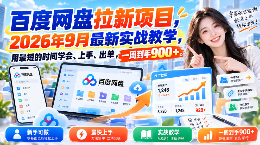 百度网盘拉新项目,2026年9月最新实战教学,用最短的时间学会、上手、出单,一周到手900+-小灰云创