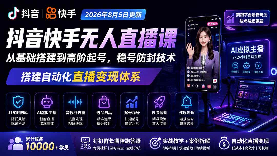 (20748期)宝子哥抖音快手无人直播课-更新1001|从基础搭建到高阶起号,稳号防封技术,搭建自动化直播变现体系 (20748期)宝子哥抖音快手无人直播课-更新1001|从基础搭建到高阶起号,稳号防封技术,搭建自动化直播变现体系