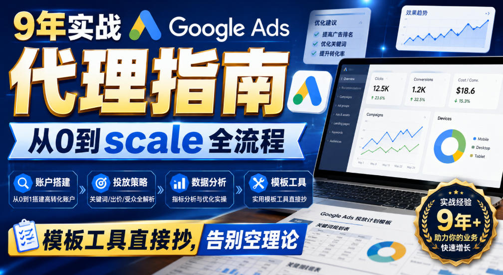 9年实战Google Ads代理指南:从0到scale全流程,模板工具直接抄,告别空理论【原创双语字幕】-小灰云创