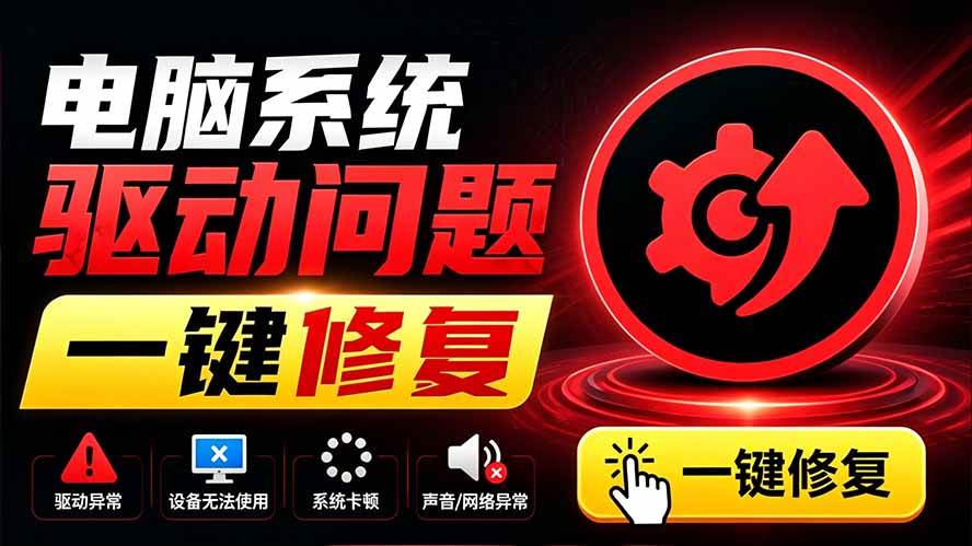 （19657期）电脑出现各种小毛病？小白必备电脑驱动修复工具，一键更新修复驱动问题，就是这么简单！-小灰云创