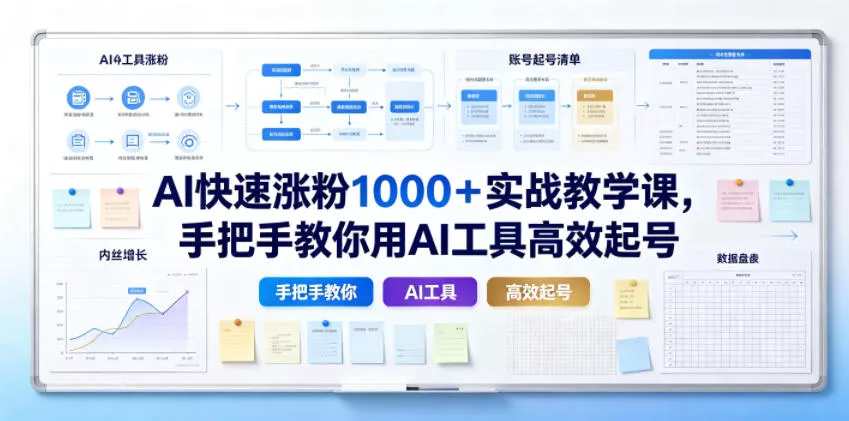 AI快速涨粉1000＋实战教学课，手把手教你用AI工具高效起号-小灰云创