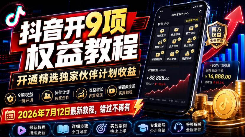 （19412期）抖音开9项权益教程，开通精选独家伙伴计划收益，2026年7月12日最新教程，错过不再有-小灰云创