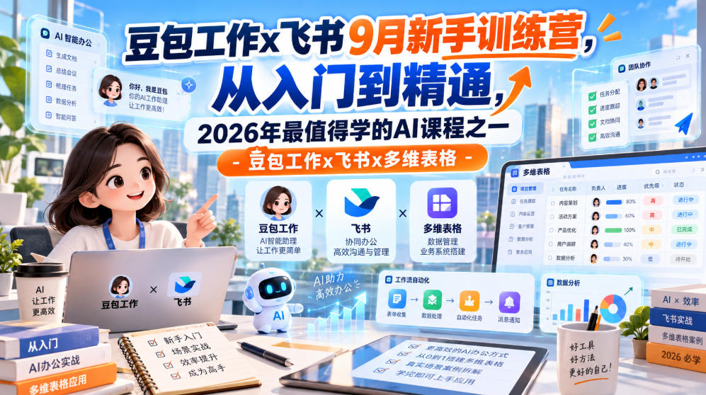 豆包工作x飞书9月新手训练营,从入门到精通,2026年最值得学的Al课程之一-豆包工作x飞书x多维表格-小灰云创