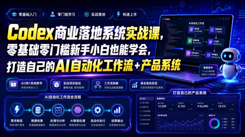 Codex商业落地系统实战课，零基础零门槛新手小白也能学会，打造自己的AI自动化工作流+产品系统（更新）-小灰云创