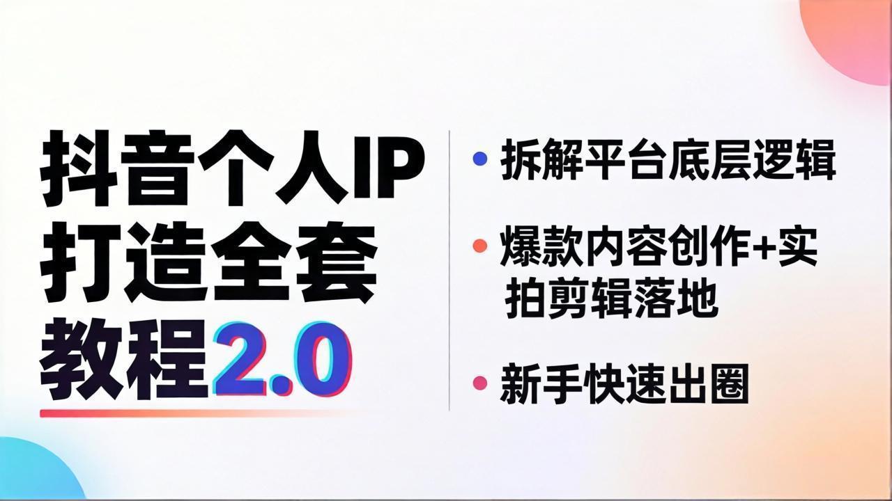抖音个人IP打造全套教程2.0 拆解平台底层逻辑，爆款内容创作+实拍剪辑落地，新手快速出圈-小灰云创