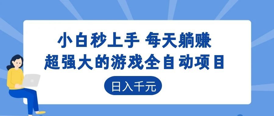 超强大的游戏全自动项目,日入1000+,小白秒上手,每天躺赚!-小灰云创