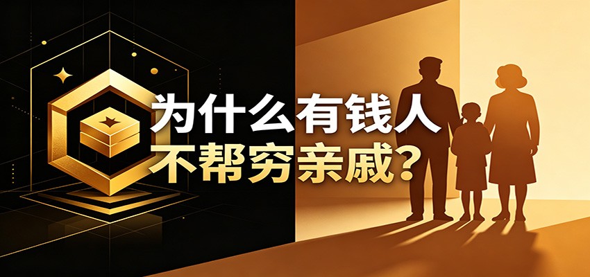 某公众号付费文章:《从8个维度来解释为什么有钱人不帮穷亲戚》-小灰云创