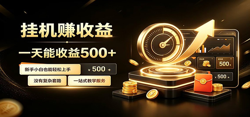 懒人专属挂机项目，每天轻松入账500以上，小白快速上手盈利-小灰云创