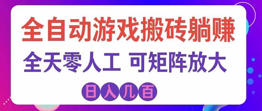 (19220期)全自动游戏搬砖躺赚:全天零人工,日入几百元,可放大!-小灰云创