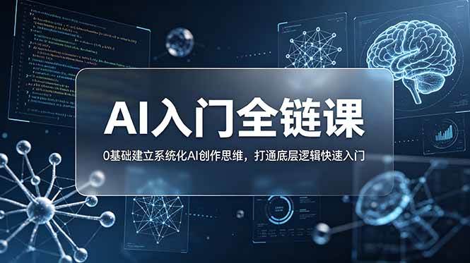 （18996期）不止提示词：AI入门全链课，0基础建立系统化AI创作思维，打通底层逻辑快速入门-小灰云创