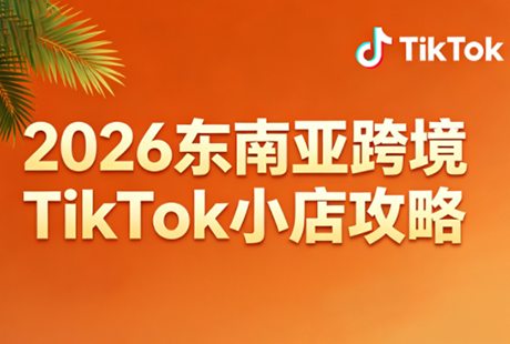 2026东南亚跨境TikTok小店攻略(更新4月)-小灰云创