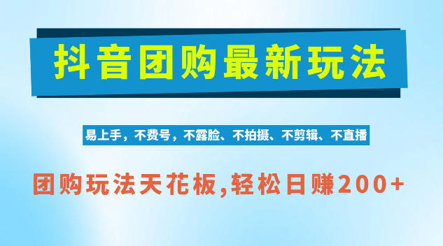 抖音AI团购项目,独家技术,无需拍摄剪辑,项目红利期轻松日入200+【揭秘】-小灰云创