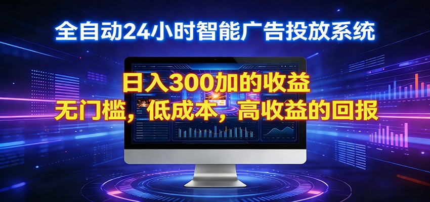 2026全新挂机项目智能看广告 助你轻松上岸 2026全新挂机项目智能看广告 助你轻松上岸
