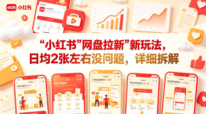 小红书【网盘拉新】新玩法，日均2张左右没问题，详细拆解-小灰云创