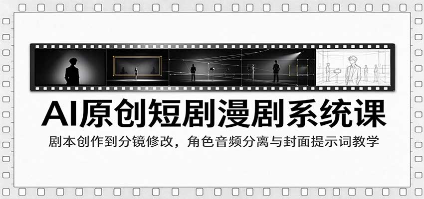AI原创短剧漫剧系统课:剧本创作到分镜修改,角色音频分离与封面提示词教学 AI原创短剧漫剧系统课:剧本创作到分镜修改,角色音频分离与封面提示词教学