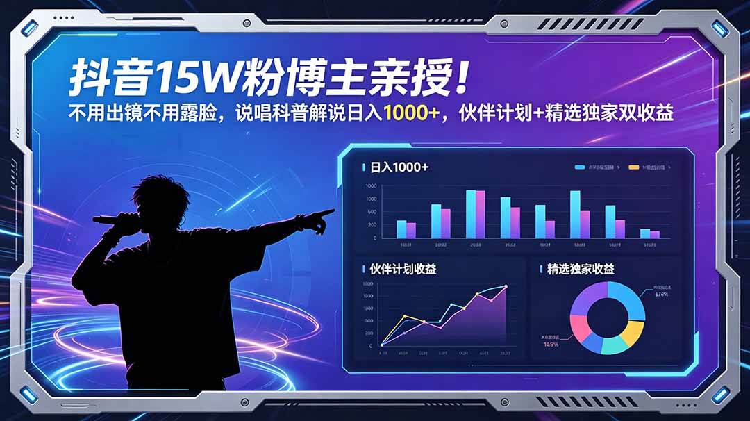 （18863期）抖音15W粉博主亲授！不用出镜不用露脸，说唱科普解说日入1000+，伙伴计划+精选独家双收益-小灰云创
