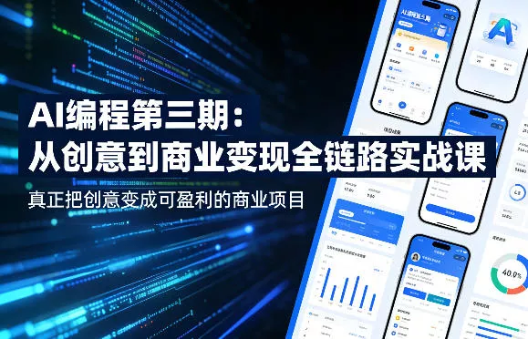 AI编程第三期,从创意到商业变现的全链路实战课,真正把创意变成可盈利的商业项目(更新06月08日)-小灰云创