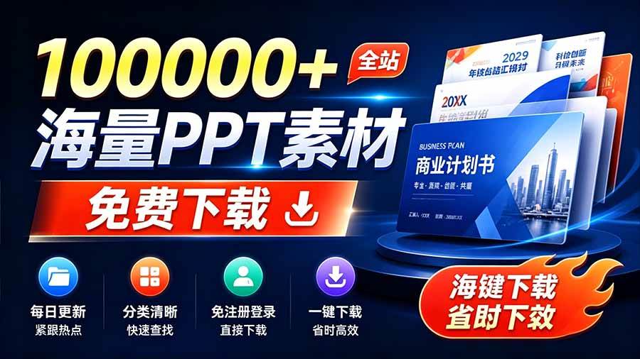 （19748期）免费良心办公站！全站100000+海量PPT素材免费下载，每日更新，分类清晰，免注册登录下载 爱PPT网-小灰云创