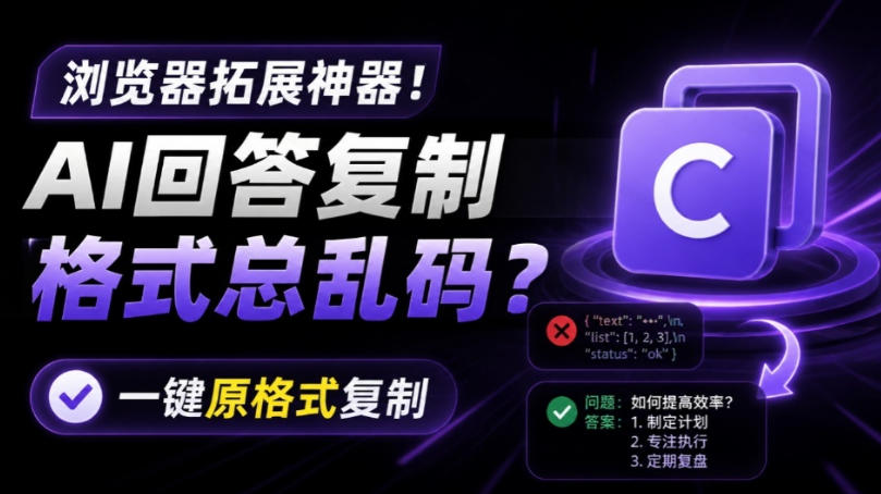你的AI回答内容复制格式总乱码？完美一键保留原格式复制，办公宝藏浏览器插件Copy With Format-小灰云创