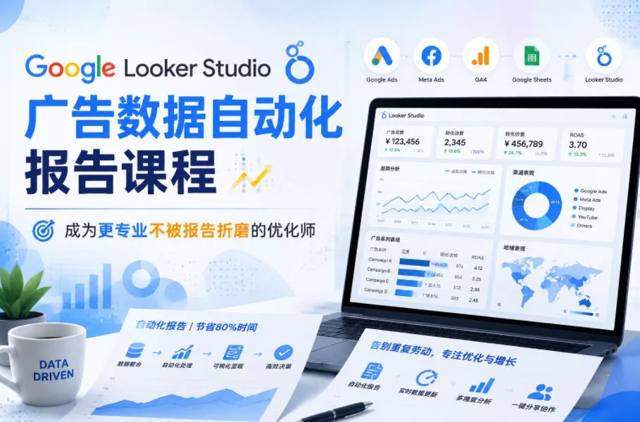 Google Looker Studio广告数据自动化报告课程,成为更专业不被报告折磨的优化师-小灰云创