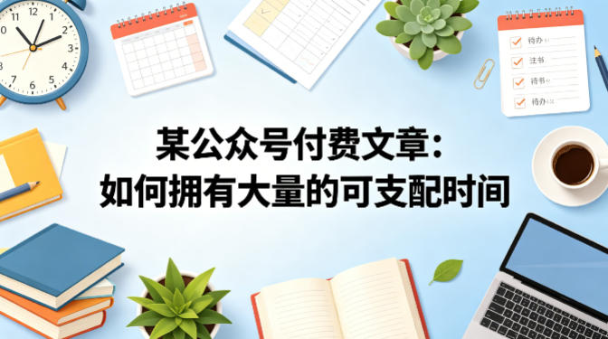 某公众号付费文章：如何拥有大量的可支配时间？-小灰云创