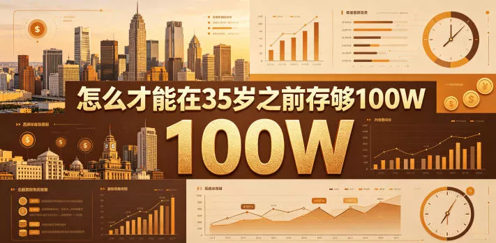 某公众号付费文章：怎么才能在35岁之前存够100W？-小灰云创