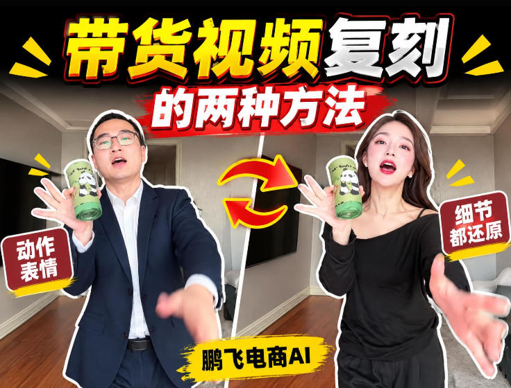 AI带货视频复刻全教程不用实拍不用写文案!复刻一条爆款带货视频-小灰云创