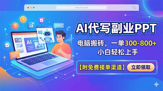 (18352期)AI代写副业PPT,电脑搬砖,一单300-800+,小白轻松上手【附免费接单渠道】-小灰云创