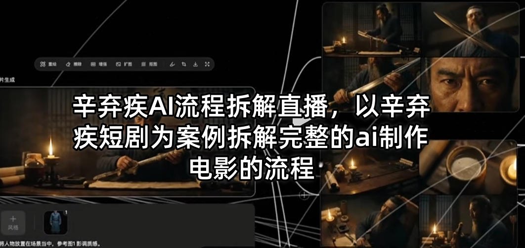 辛弃疾AI流程拆解直播，以辛弃疾短剧为案例拆解完整的ai制作电影的流程-小灰云创