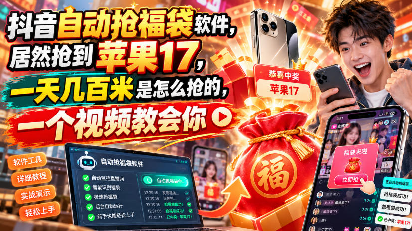 抖音自动抢福袋软件，居然抢到苹果17，一天几百是怎么抢的，一个视频教会你【揭秘】-小灰云创