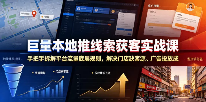 巨量本地推线索获客实战课，手把手拆解平台流量底层规则，解决门店缺客源、广告投放成本高、留资转化差等痛点-小灰云创