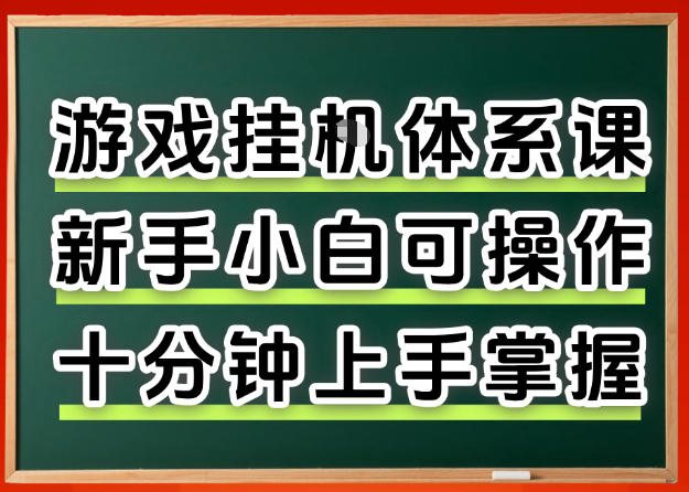 从0上手掌握游戏挂G全流程，新手小白当天上手当天出收益，一对一辅导【揭秘】 - 小灰云创-小灰云创