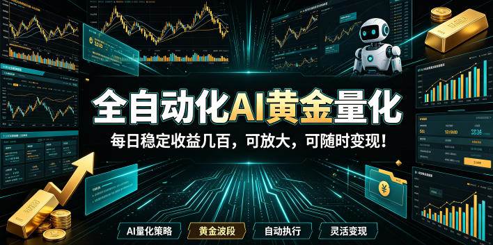 (19254期)全自动化AI黄金量化,每日稳定收益几百,可放大,可随时变现! (19254期)全自动化AI黄金量化,每日稳定收益几百,可放大,可随时变现!