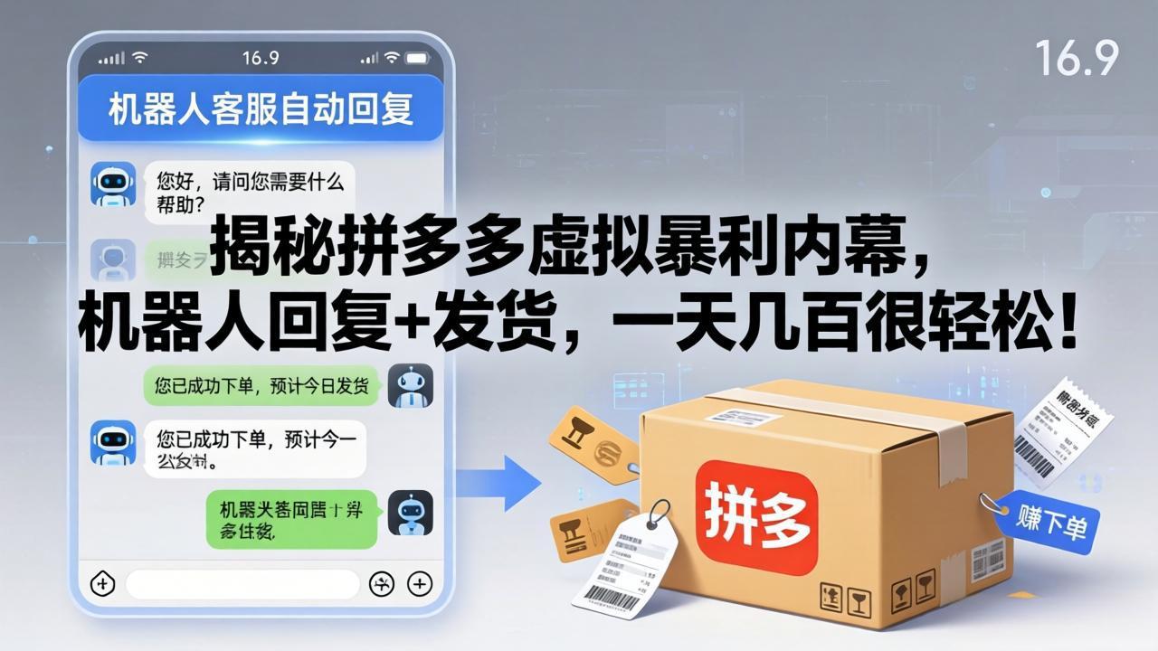 揭秘拼多多虚拟暴利内幕，机器人回复+发货，一天几百很轻松！ - 小灰云创-小灰云创