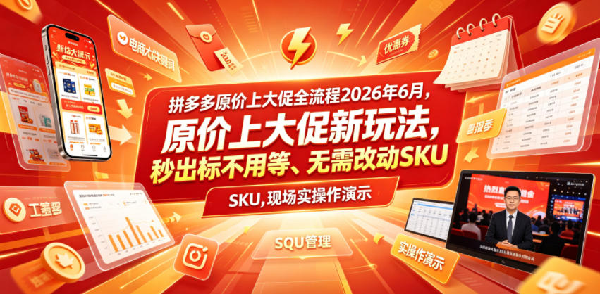 拼多多原价上大促全流程，原价上大促新玩法，秒出标不用等、无需改动SKU，现场实操演示（2026年6月）-小灰云创