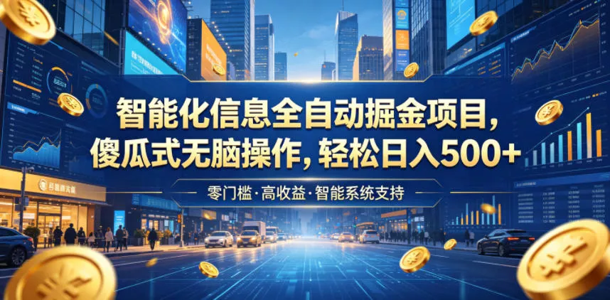 智能化信息全自动掘金项目，傻瓜式无脑操作，轻松日入500+【揭秘】-小灰云创